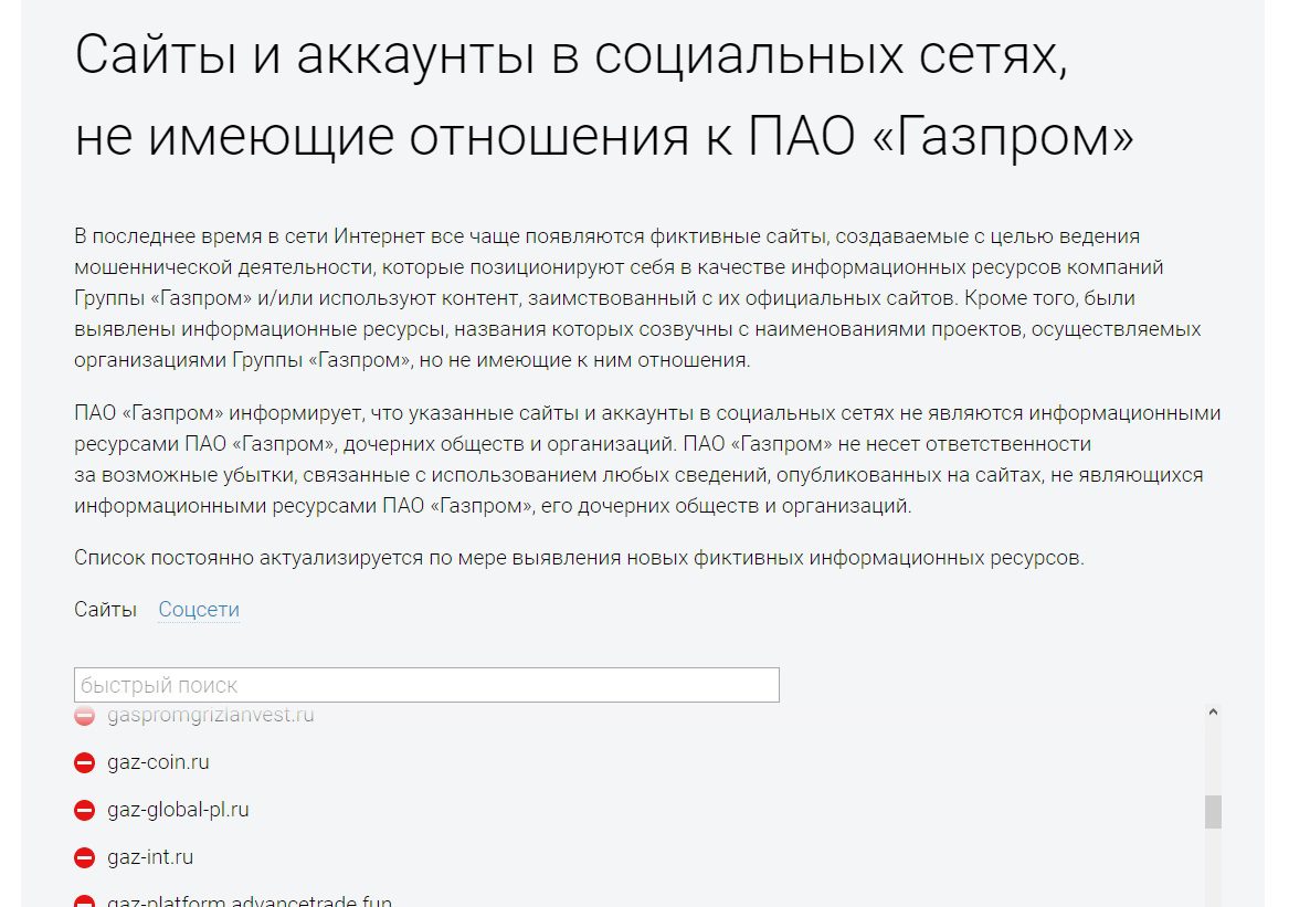 Предупреждение Газпрома о фиктивных сайтах