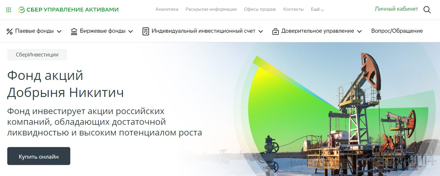 Сайт Сбер - Фонд акций Добрыня Никитич
