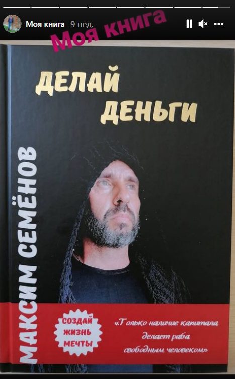 авторская книга Семенова «Делай Деньги»