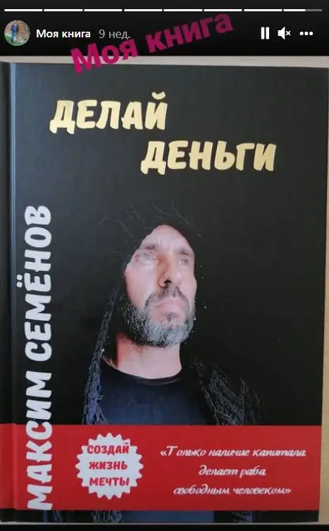 авторская книга Семенова «Делай Деньги»