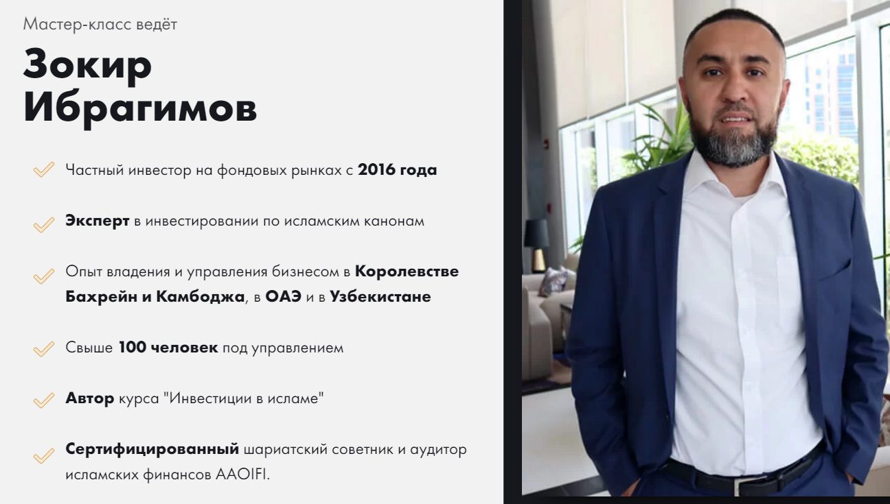 халяльный инвестор Зокир Ибрагимов