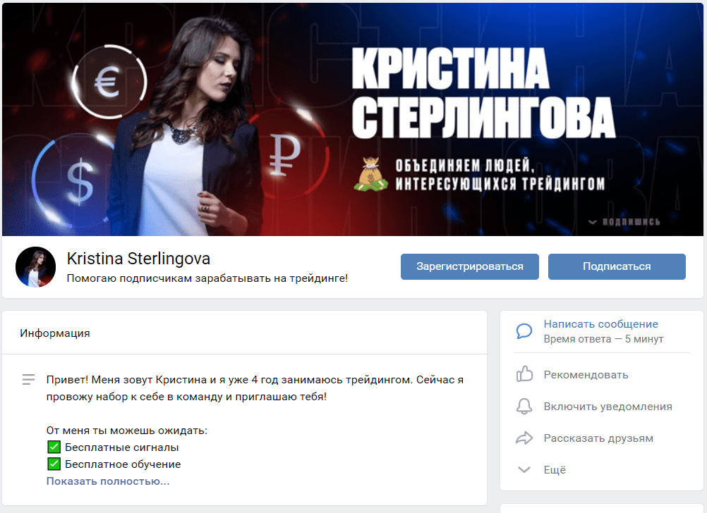 Кристина Стерлингова – трейдер, автор ресурса ВКонтакте
