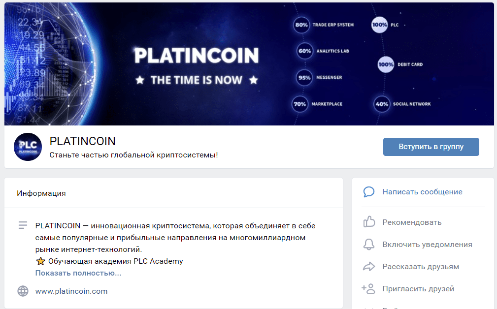 Страница ВК компании Platincoin 