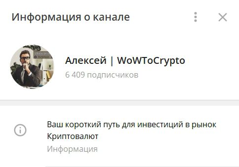 Информация о канале Алексей WoWToCrypto