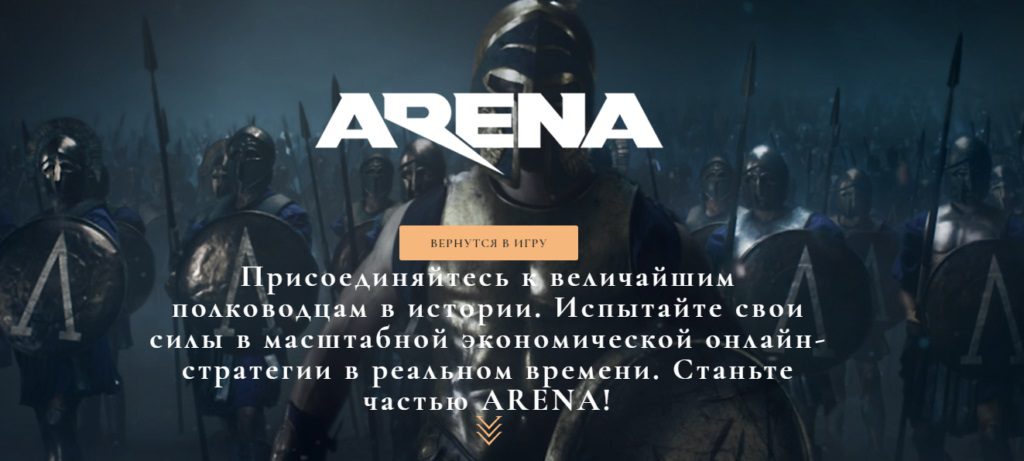 Сайт экономической игры игры Арена