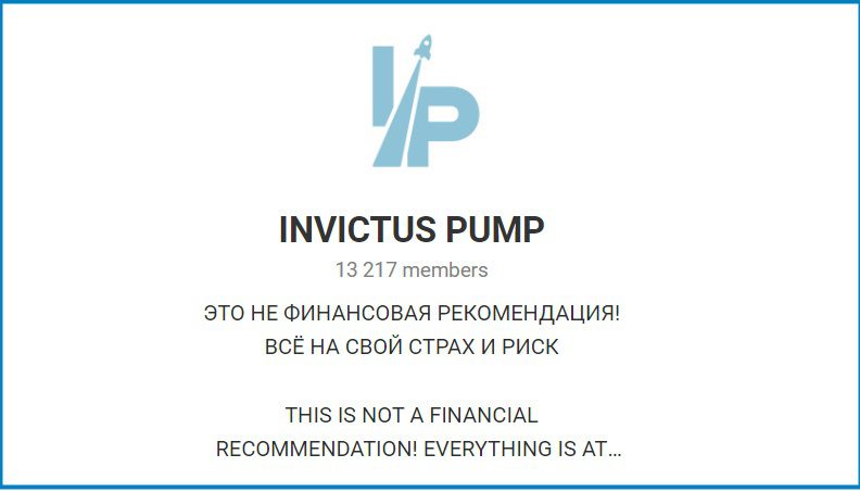 Телеграмм канал Invictus Pump