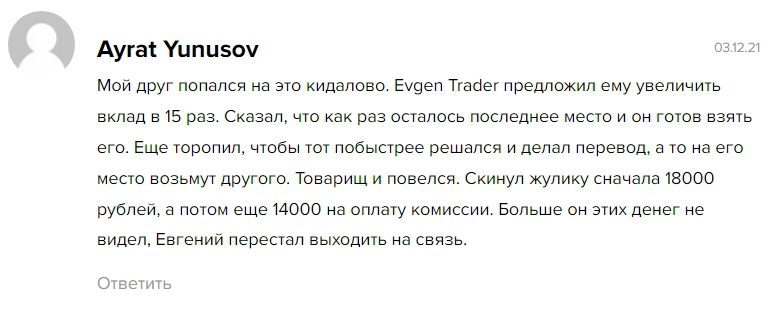 Отзывы клиентов о Evgen trader