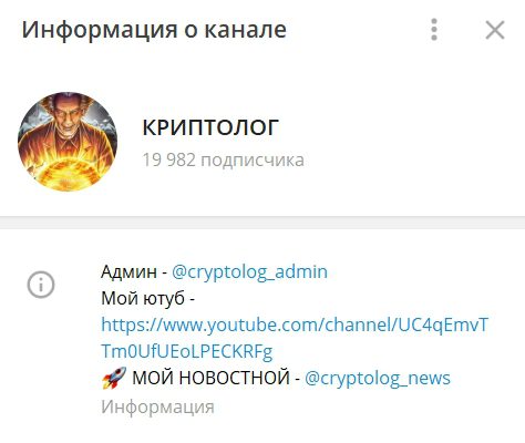 Телеграм-канал проекта Криптолог