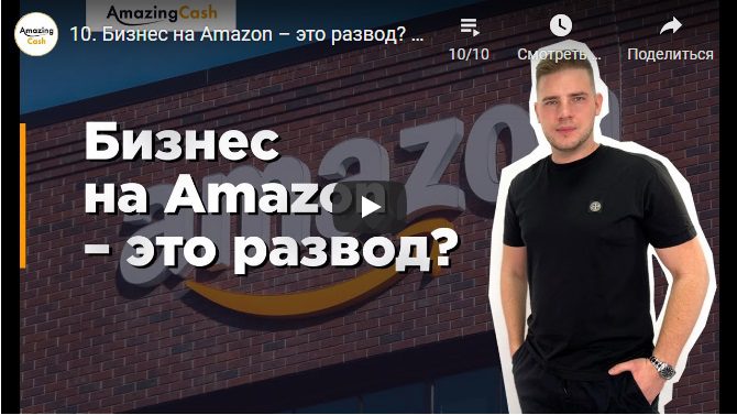 Бизнес на Amazon