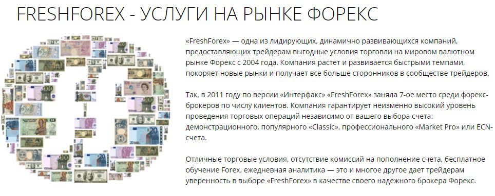Информация о брокере Freshforex