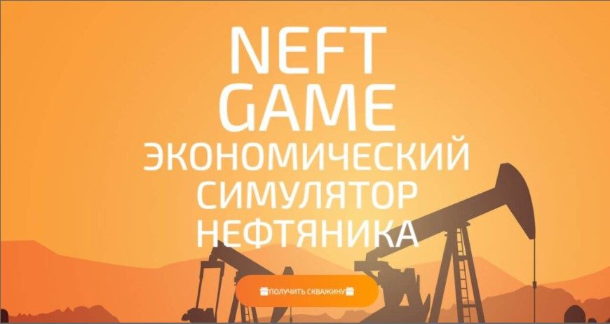 Сайт экономической игры Neftgame