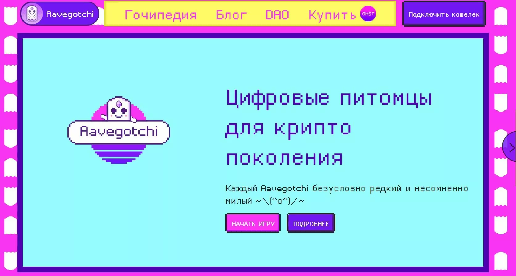 Сайт игры Aavegotchi