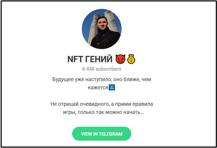 Телеграм канал NFT Гений Коллекционер