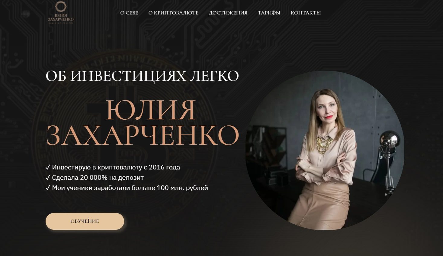 Сайт Юлии Захарченко