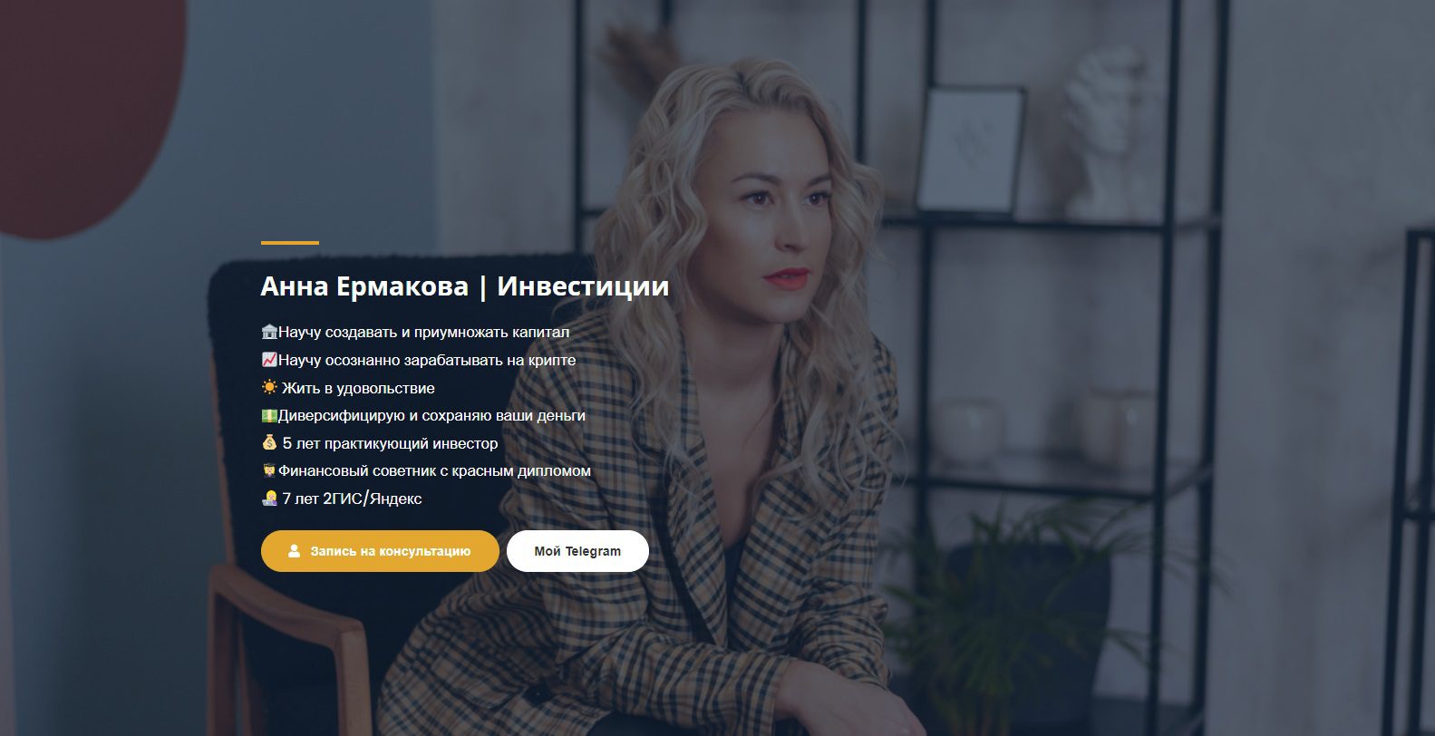 Сайт проекта Анна Ермакова инвестиции
