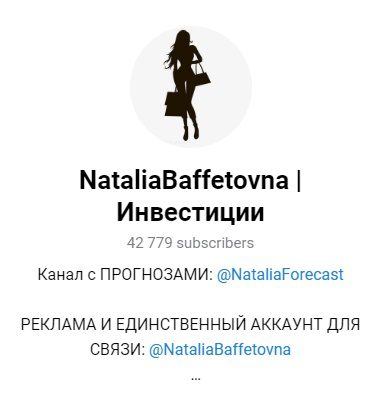  Натальи Баффетовны