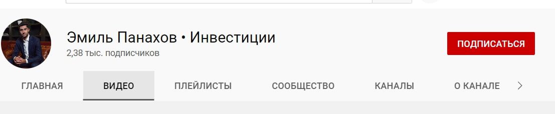 Ютуб канал Эмиля Панахова