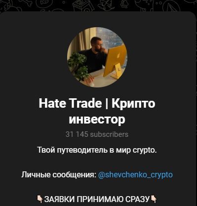 Телеграмм канал Hate Trade