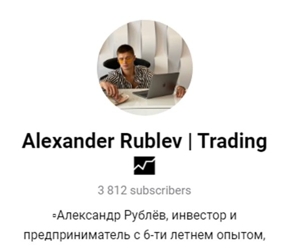 Александр Рублев Trading