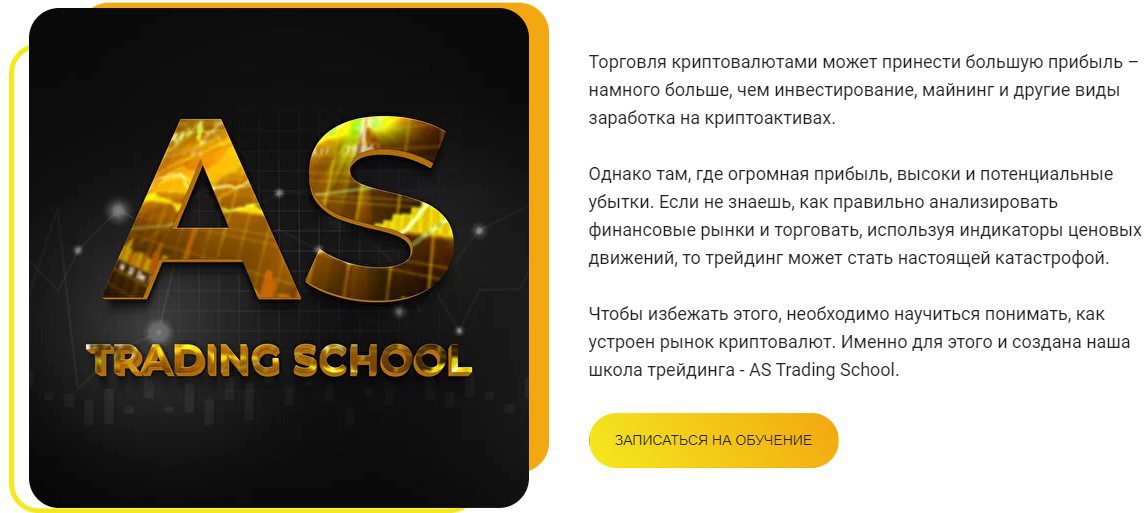 Приглашение в Школу AS Trading School