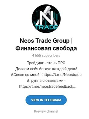 Телеграмм канал Neos Trade Group