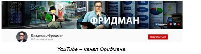 Ютуб канал Владимира Фридмана