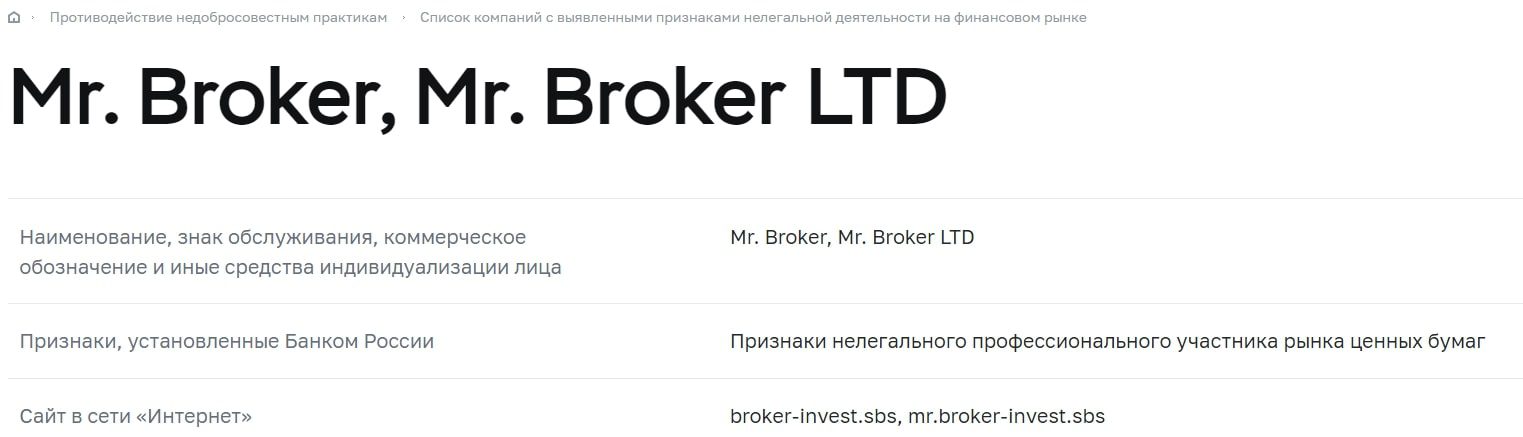 Mr Broker Invest cfd цб реестр