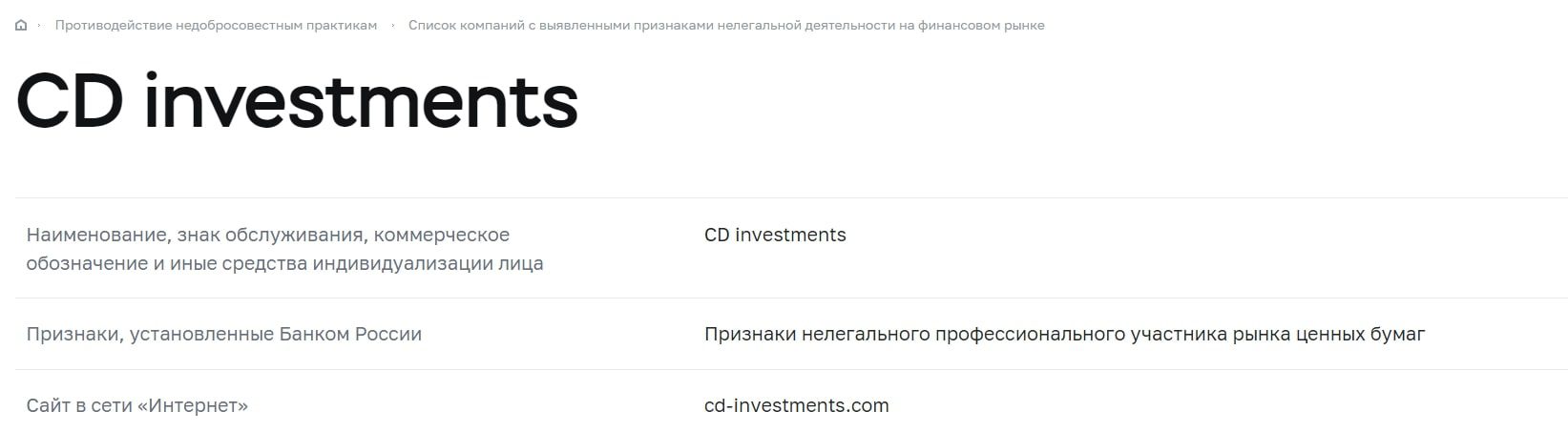 ЦБ о CD Investments