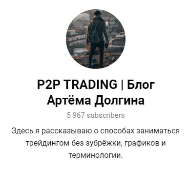 Телеграм канал P2P TRADING Блог Артёма Долгина