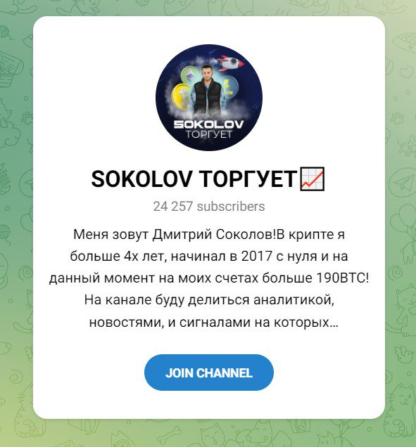 Телеграм канал Sokolov Торгует
