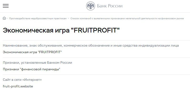В реестре цб Fruit Profit Website