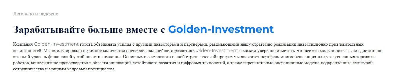 Заработок с Golden Investment