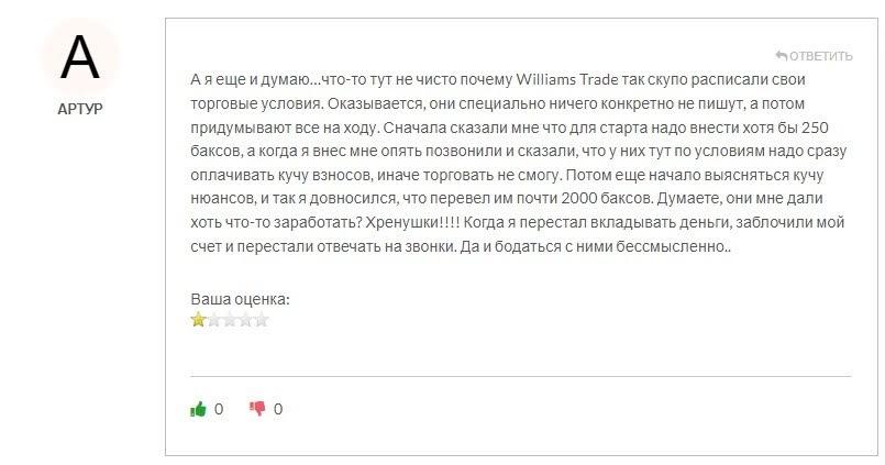 Мнение о Williams Trade
