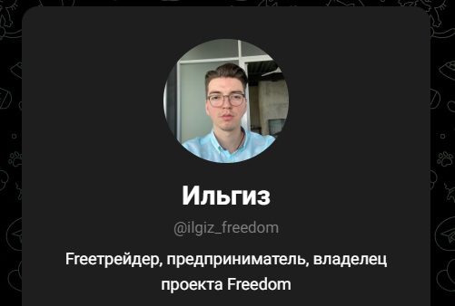 Ильгиз Сулейманов Freedom