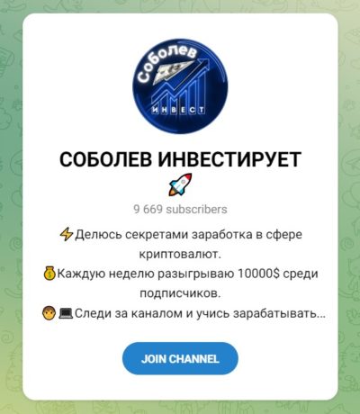 Телеграмм канал Соболев Инвестирует