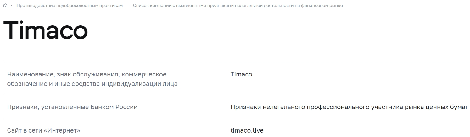 Timaco Live в реестре ЦБ