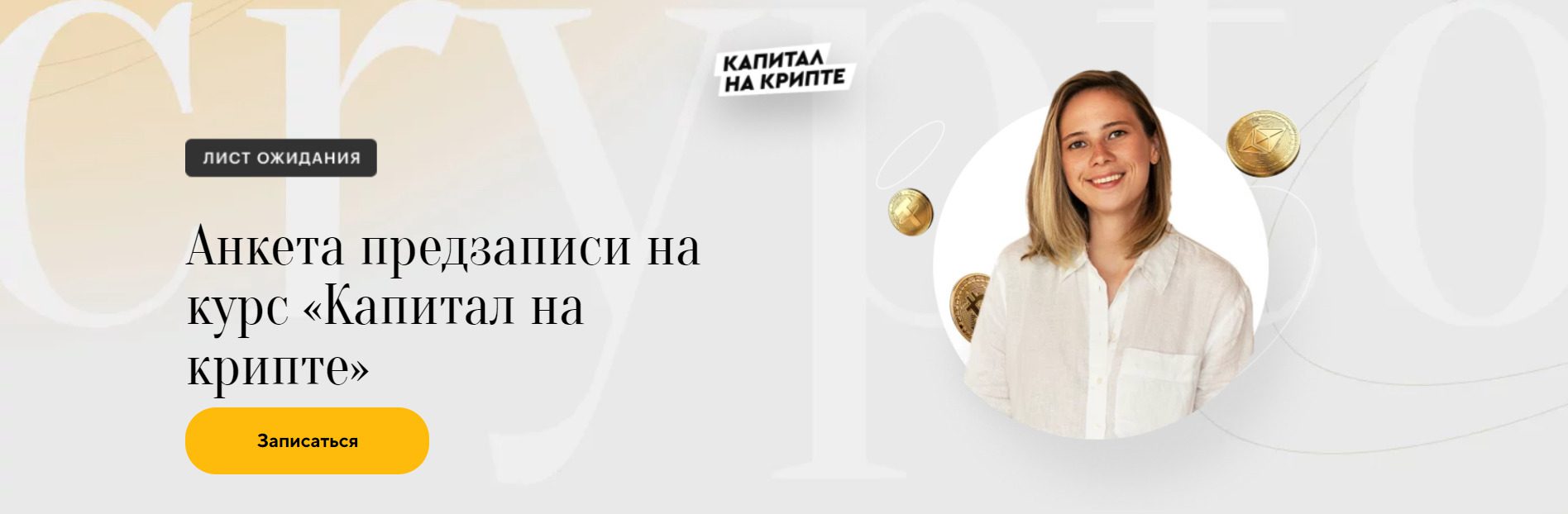 Валерия Винокурова Капитал на Крипте