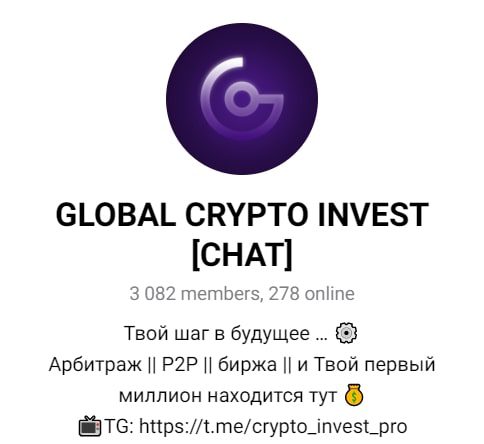 Global Crypto Invest чат