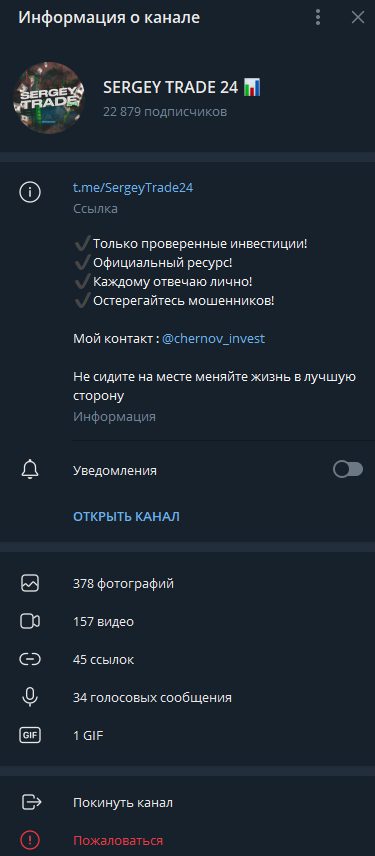 Информация о канале Sergey Trade 24 Телеграмм