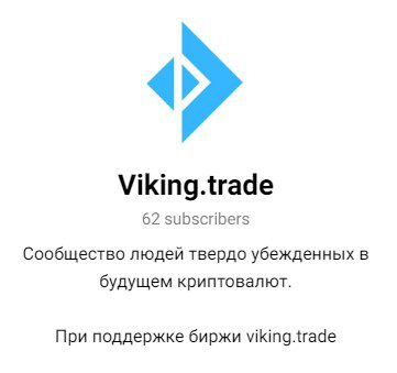 Viking Trade в телеграмме
