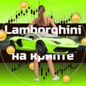 Lamborghini на Крипте