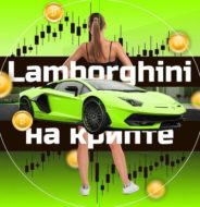 Lamborghini на Крипте