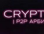 Crypton P2P Арбитраж