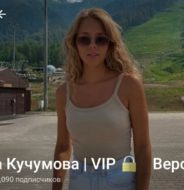 Вероника Кучумова VIP