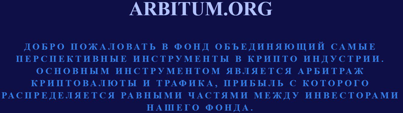 Arbitum проект обзор