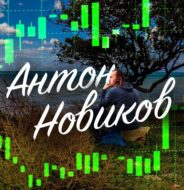 Антон Новиков Trading Club