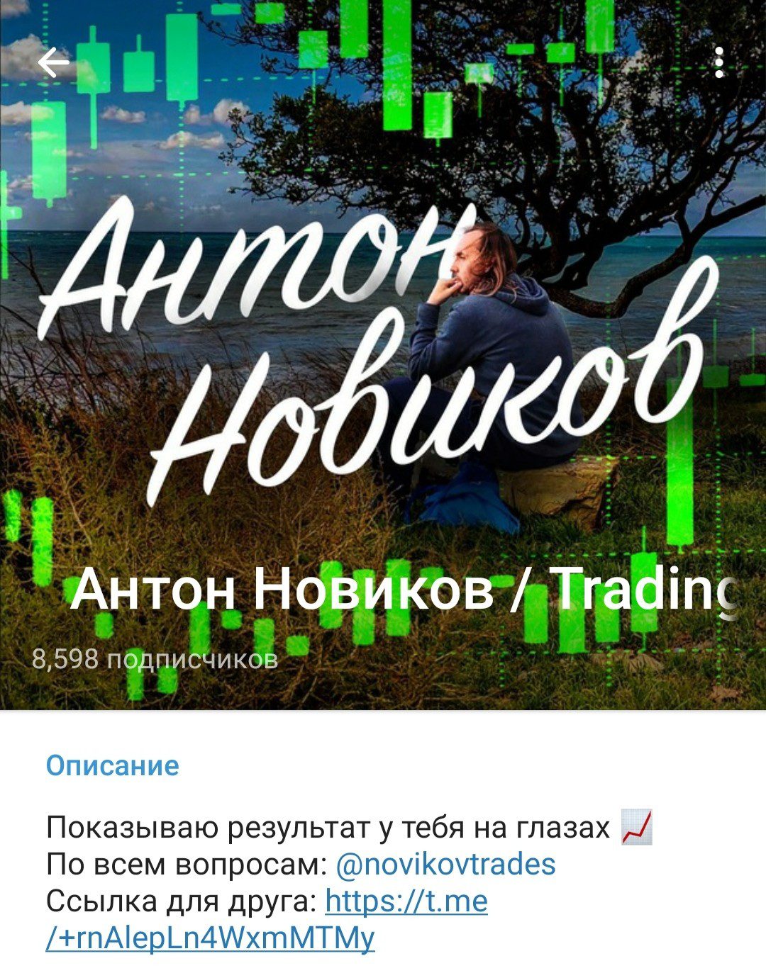 Антон Новиков Trading Club телеграм канал обзор