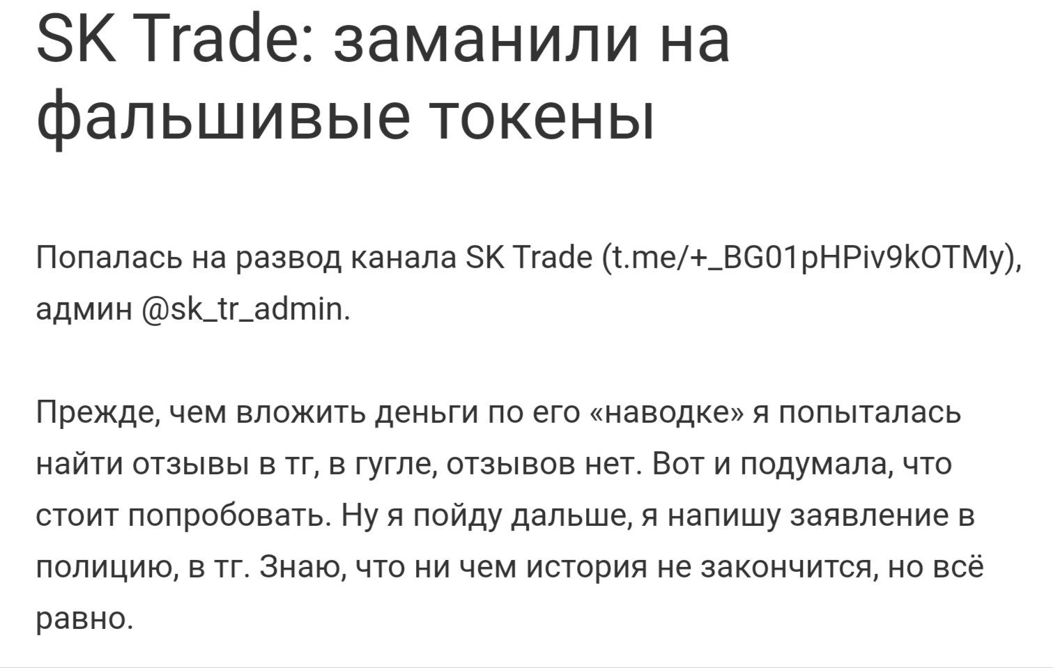 Отзывы о канале SK Trade в Телеграмм