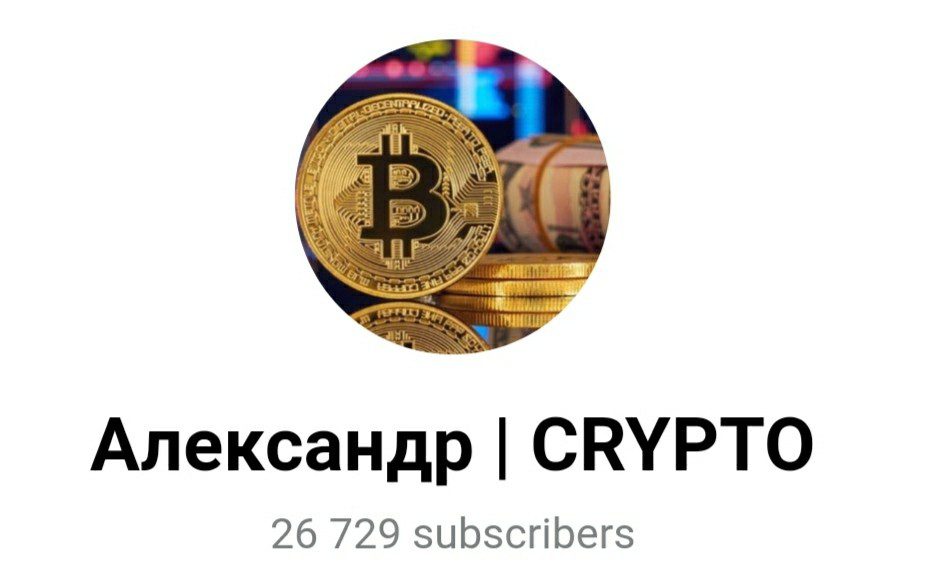 Телеграм канал Александр Орлов инвестор криптовалюты