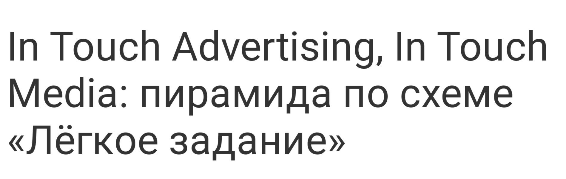 In Touch Media Advertising отзывы